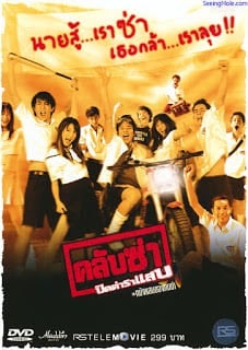 Club Zaa (2003) คลับซ่า ปิดตำราแสบ