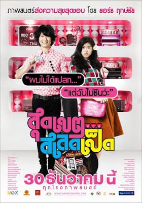 Sudkate Salateped (2010) สุดเขตสเลดเป็ด