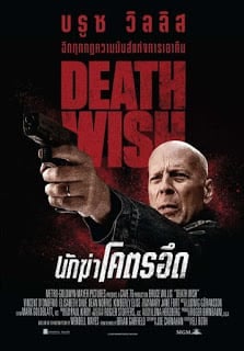 Death Wish (2018) นักฆ่าโคตรอึด