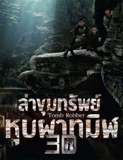 Tomb Robber (2015) ล่าขุมทรัพย์หุบผาทมิฬ