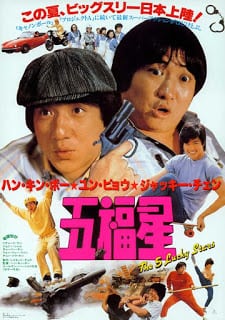 My Lucky Stars (1985) 7 เพชฌฆาตสัญชาติฮ้อ