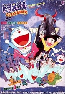 Doraemon The Movie (1981) โนบิตะนักบุกเบิกอวกาศ ตอนที่ 2