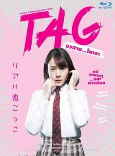 TAG (2015) อวสาน…โมเอะ