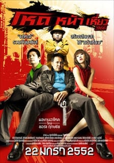 Hod na hiaw 966 (2009) โหดหน้าเหี่ยว 966