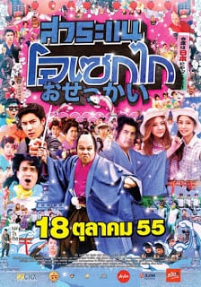 Saranae Osekai (2012) สาระแน โอเซกไก