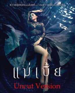 Maebia (2015) แม่เบี้ย [Uncut Version ฉบับเต็มไม่มีตัด]