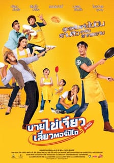 Nai-Kai-Jeow (2017) นายไข่เจียว เสี่ยวตอร์ปิโด