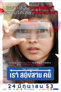 That Sounds Good (2010) เราสองสามคน