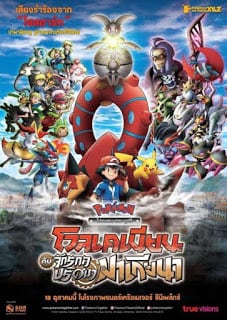 Pokemon XYZ The Movie 19 (2016) โปเกมอน เดอะมูฟวี่ ตอน โวเคเนียน กับจักรกลปริศนา มาเกียนา