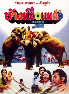 Haathi mere Saathi (1971) ช้างเพื่อนแก้ว