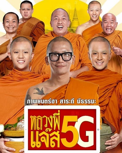 หลวงพี่แจ๊ส 5G (2018) Luang Phee Jazz 5G