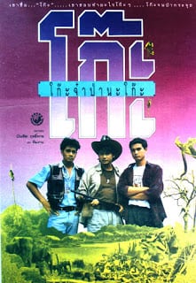 Time Machine (1991) โก๊ะจ๋าป่านะโก๊ะ