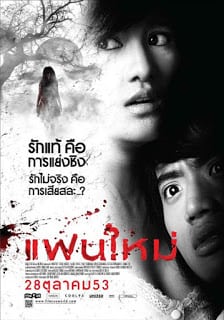 แฟนใหม่ (2010) My Ex 2