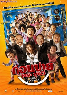 Kon Bai (2007) ก่อนบ่าย เดอะมูฟวี่ ตอน รักนะ…พ่อต๊ะติ๊งโหน่ง