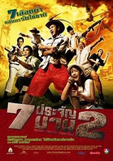 7 ประจัญบาน ภาค 2 Heavens Seven 2 (2005)