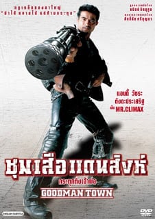 Goodman Town (2002) ชุมเสือแดนสิงห์ ตอน กระตุกติ่งเจ้าพ่อ