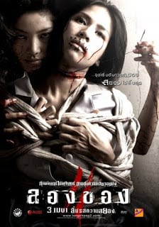 Art of the Devil 3 (2008) ลองของ 2