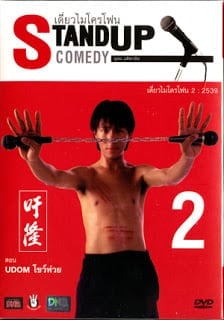 เดี่ยวไมโครโฟน 2 อุดม โชว์ห่วย