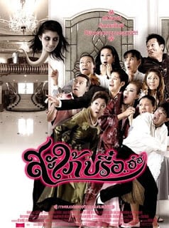 Ghost In-Law (2008) สะใภ้บรื๋อ..อ์อ์