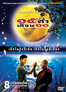 Mekhong Full Moon Party (2002) 15 ค่ำ เดือน 11