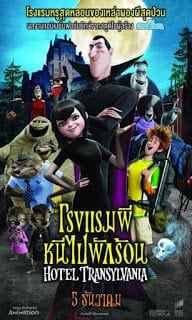 Hotel Transylvania (2012) โรงแรมผี หนีไปพักร้อน ภาค 1