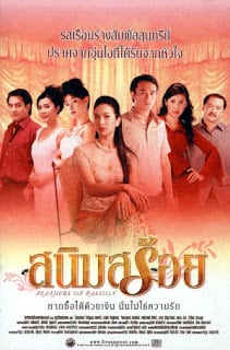 สนิมสร้อย (2003) Feathers of Passion