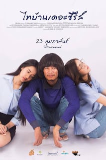 ไทบ้าน เดอะซีรีส์ ภาค 1 (2017) ThaiBan The Series