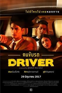 คนขับรถ Driver (2017) 18+