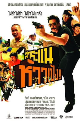 Saranae Hao Peng (2009) สาระแน ห้าวเป้ง!!