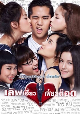 Love Heaw Feaw Tott (2015) เลิฟเฮี้ยวเฟี้ยวต๊อด