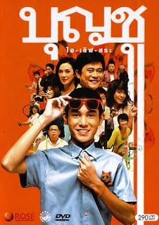 Boonchoo 9 (2008) บุญชู 9 ไอ เลิฟ สระ อู