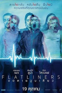 Flatliners (2017) ขอตายวูบเดียว