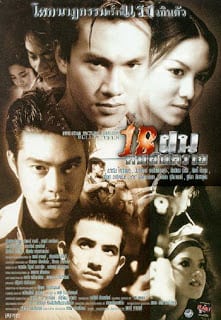 Bullet Teen (1995) 18 ฝน คนอันตราย