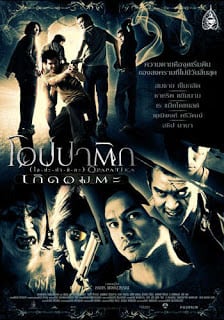 Opapatika (2007) โอปปาติก เกิดอมตะ