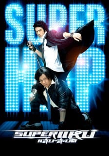 Super Hap (2008) ซูเปอร์ แหบ-แสบ-สะบัด