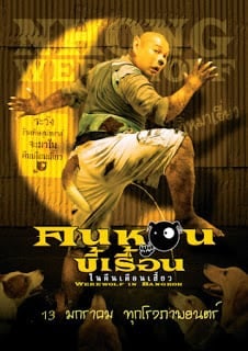 Werewolf in Bangkok (2005) คนหอนขี้เรื้อน