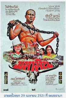 Maha Hin (1978) มหาหิน