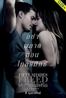 Fifty Shades Freed 3 (2018) ฟิฟตี้เชดส์ฟรีด [ฉบับเต็มไม่มีตัด]