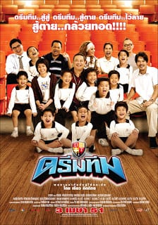 Dream Team (2008) ดรีมทีม ฮีโร่ฟันน้ำนม