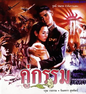 Sunset at Chaopraya (1988) คู่กรรม 2531