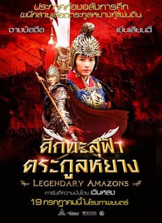 Legendary Amazon (2011) ศึกทะลุฟ้า ตระกูลหยาง