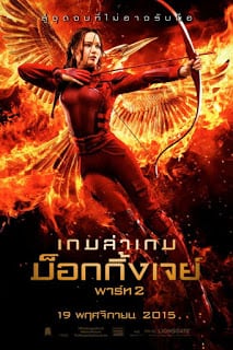 Hunger Games 3 Part 2 (2015) เกมล่าเกม ภาค 4 ม็อกกิ้งเจย์ พาร์ท 2