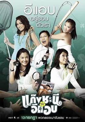 Gang chanee kap ee-aep (2006) แก๊งชะนี กับอีแอบ