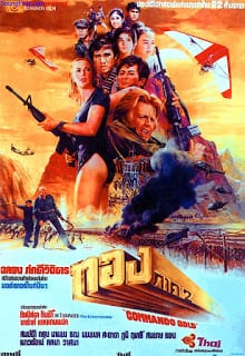 Commando Gold (1982) ทอง 2