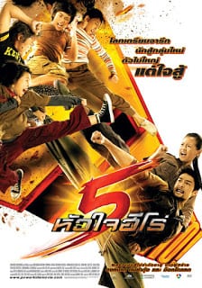 Power Kids (2009) 5 หัวใจฮีโร่