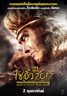 Journey to the West: The Demons Strike Back (2017) ไซอิ๋ว 2017 คนเล็กอิทธิฤทธิ์ใหญ่