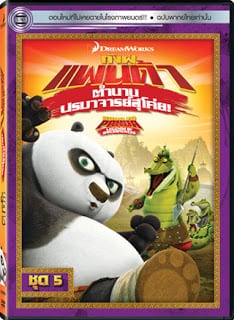 Kung Fu Panda: Legends Of Awesomeness Vol. 5 กังฟูแพนด้า ตำนานปรมาจารย์สุโค่ย! ชุด 5