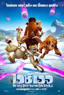 Ice Age 5 Collision Course (2016) ไอซ์ เอจ 5 เจาะยุคน้ําแข็งมหัศจรรย์