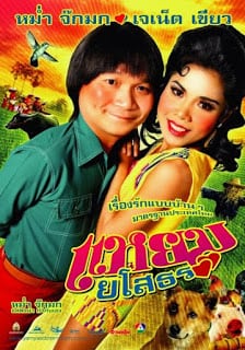 Hello Yasothorn 1 (2005) แหยมยโสธร 1