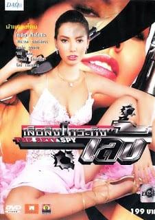 The Sexy Spy (2004) เสือ สิงห์ กระทิง เล้ง